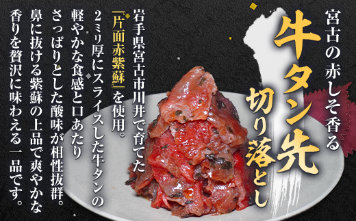 宮古の塩だれ厚切り牛タン1.6kg(200g×8)・宮古の赤しそ香る牛タン先切り落とし200g【配送不可地域：離島】
