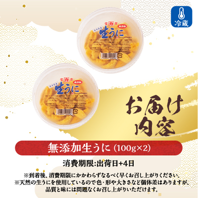 【2026年4月下旬以降順次発送】天然生うに100g×2パック岩手県産　ミョウバン不使用【配送不可地域：離島・沖縄県・九州】