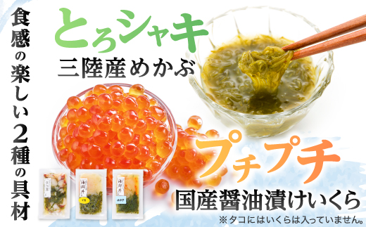 メカブ・イクラ入り!川秀のぶっかけ海鮮丼の具(イカ・ホタテ・タコ)計3袋冷凍セット 岩手県宮古市【配送不可地域：離島】