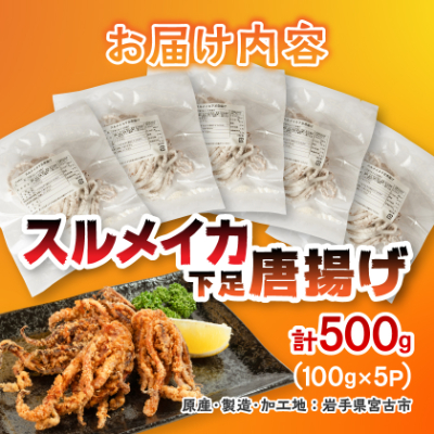 スルメイカ下足唐揚げ宮古産100g×5パック(500g)【配送不可地域：離島】