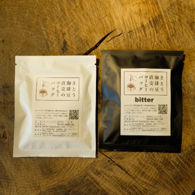 かんたん手軽に!本州最東端のスペシャルティコーヒー焙煎店のコーヒーバッグ20個セット