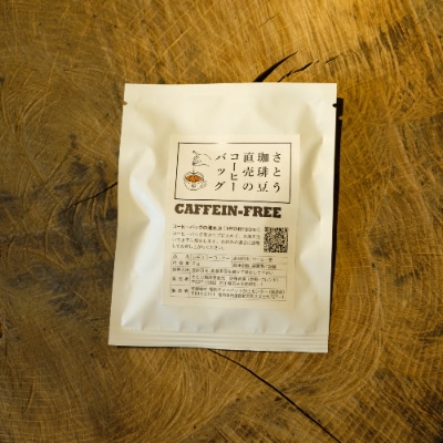 おいしいカフェインレスコーヒー!スペシャルティコーヒー焙煎店のコーヒーバッグ20個セット