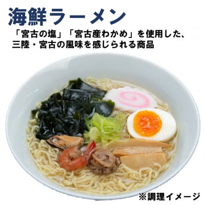三陸宮古ラーメンセット(食べ比べ3種類×各2食)[宮古ラーメン・牡蠣ラーメン・海鮮ラーメン]【配送不可地域：離島】