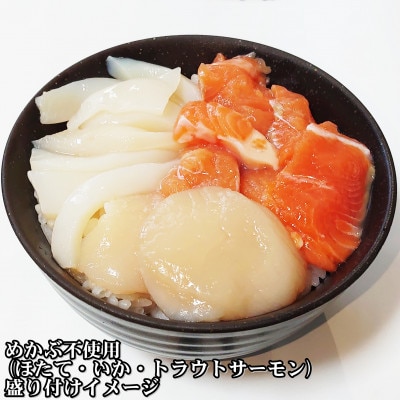 瓶ドン めかぶ不使用 3本 セット ホタテ サーモン イカ イクラ 使用 海鮮丼 冷凍 お取り寄せ【配送不可地域：離島】