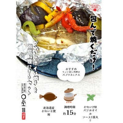 「かれいのホイル焼き」を得意料理にするセット 175g (切身2切:計150g、バジルソース25g)【配送不可地域：離島】