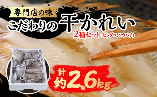 【かれい専門店】こだわりの干かれい充実セット【配送不可地域：離島】
