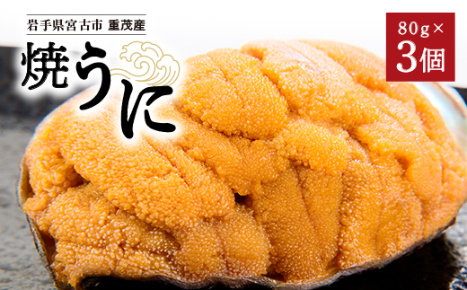 【三陸重茂産】高級珍味 無添加 焼うに 80g×3個 1個あたりにウニ5~6個分を贅沢に使用!【配送不可地域：離島】