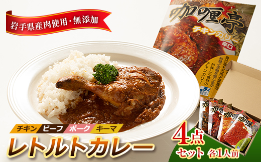 岩手県産肉使用【無添加】レトルトカレー4点セット(チキン、ビーフ、ポーク、キーマ 各1人前)