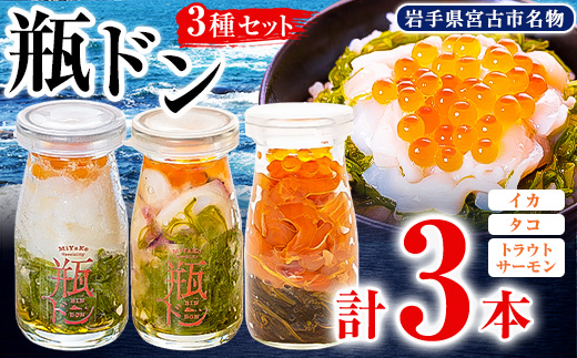 瓶ドン イカ タコ トラウトサーモンいくら 1本 3本セット 海鮮丼 お取り寄せ 冷凍 お手軽【配送不可地域：離島】