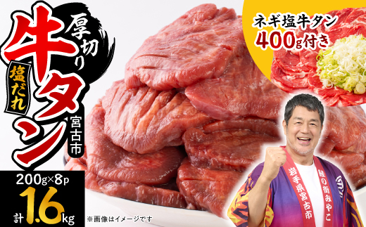 宮古の厚切り塩だれ牛タン1.6kg【タン先あり】+ねぎ塩牛タン400g【成型肉】【配送不可地域：離島】