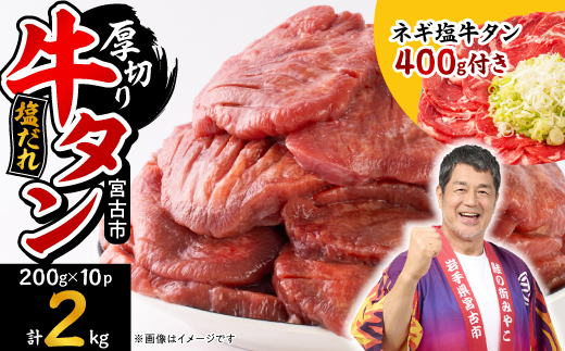 宮古の厚切り塩だれ牛タン2.0kg【タン先あり】+ねぎ塩牛タン400g【成型肉】【配送不可地域：離島】