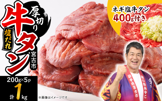 宮古の厚切り塩だれ牛タン1.0kg【タン先あり】+ねぎ塩牛タン400g【成型肉】【配送不可地域：離島】