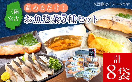 三陸宮古トラウトサーモン入り【加熱調理済み惣菜5種セット】【配送不可地域：離島】