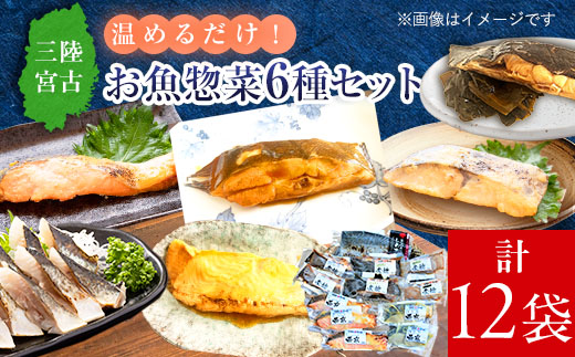 三陸宮古トラウトサーモン・ナメタ煮物他【加熱調理済み惣菜6種セット】【配送不可地域：離島】