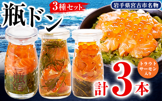 瓶ドン トラウトサーモン入り 3本セット 川秀 浄土ヶ浜レストハウス 古須賀商店 冷凍 海鮮丼【配送不可地域：離島】