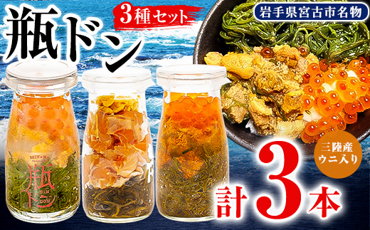 瓶ドン ウニ入り 3本セット 川秀 浄土ヶ浜レストハウス 古須賀商店 海鮮丼 冷凍 イクラ サーモン【配送不可地域：離島】