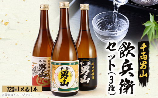 【昔から変わらぬ味】千両男山 飲兵衛セット