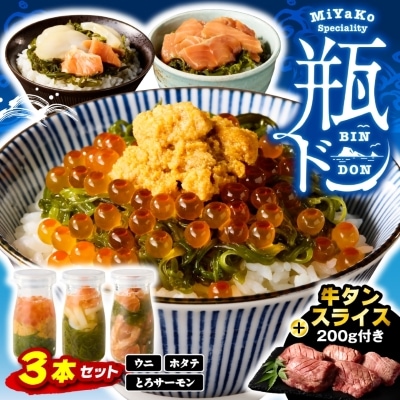 瓶ドン3本 三陸宮古の塩使用熟成牛タンスライス味付200g 瓶ドンウニ ほたて とろサーモン 海鮮丼【配送不可地域：離島】