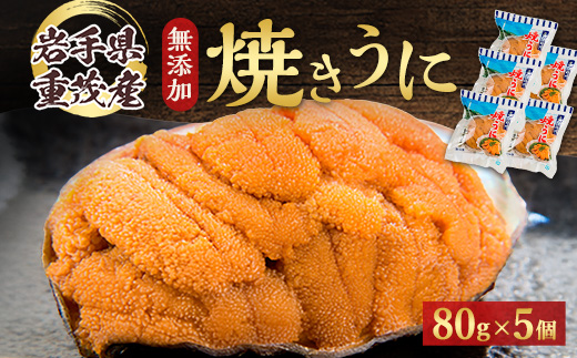 【三陸宮古重茂産】無添加焼きうに 80g×5個セット【配送不可地域：離島】