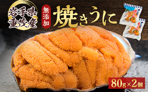 【三陸宮古重茂産】無添加焼きうに 80g×2個セット【配送不可地域：離島】