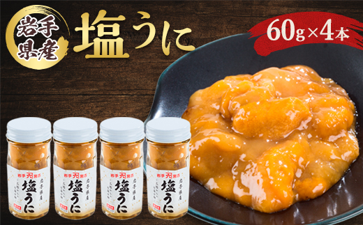 塩うに　岩手県産　60g×4本【配送不可地域：離島】