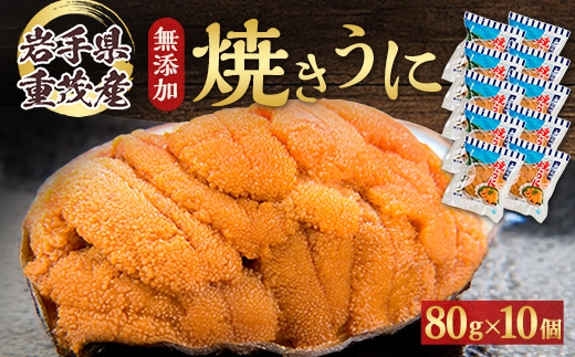 【三陸宮古重茂産】無添加焼きうに　80g×10個セット【配送不可地域：離島】