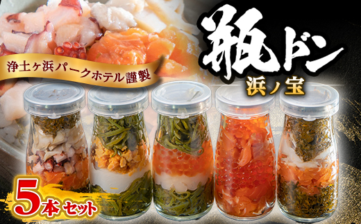 浄土ヶ浜パークホテル【瓶ドン浜ノ宝】5本セット【配送不可地域：離島】