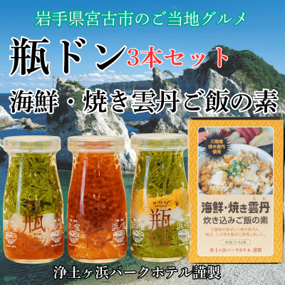 浄土ヶ浜パークホテル【瓶ドン3本セット】＆海鮮焼きウニ炊き込みご飯の素【配送不可地域：離島】