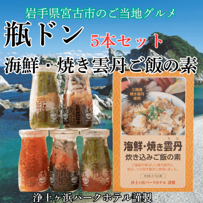 浄土ヶ浜パークホテル【瓶ドン5本セット】＆海鮮焼きウニ炊き込みご飯の素【配送不可地域：離島】