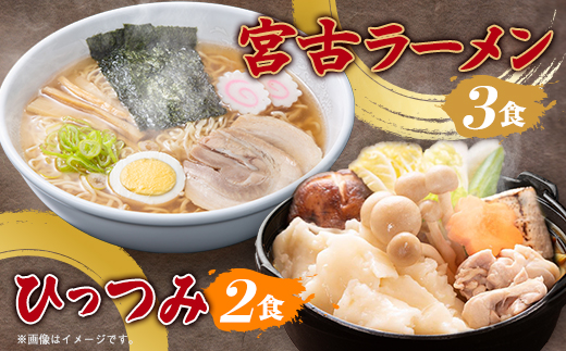 【三陸宮古】【郷土食】宮古ラーメン3食/ひっつみ2食【配送不可地域：離島】