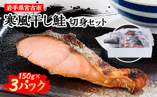 三陸の伝統的な製法でつくる寒風干し鮭 切身セット(150g×3パック)【配送不可地域：離島】