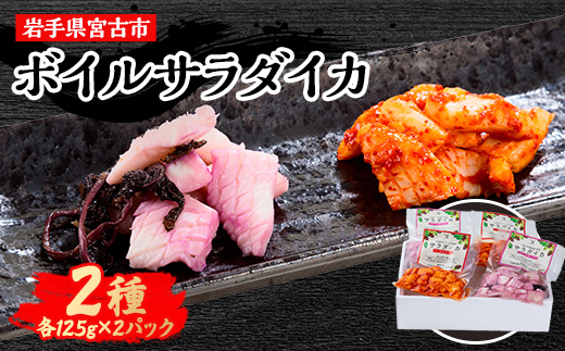 宮古の特産食材で味付けしたサラダにあうボイルイカ「サラダイカ」2種各2パック詰合せセット【配送不可地域：離島】