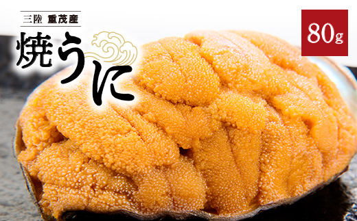 【三陸重茂産】高級珍味 無添加 焼うに 80g×1個 1個あたりにウニ5~6個分を贅沢に使用!【配送不可地域：離島】