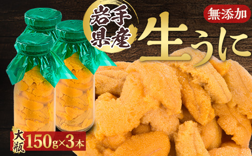 【2026年4月下旬以降順次発送】無添加生うに大瓶(150g×3本)岩手県産　ミョウバン不使用【配送不可地域：離島・北海道・沖縄県・近畿・中国・四国・九州】