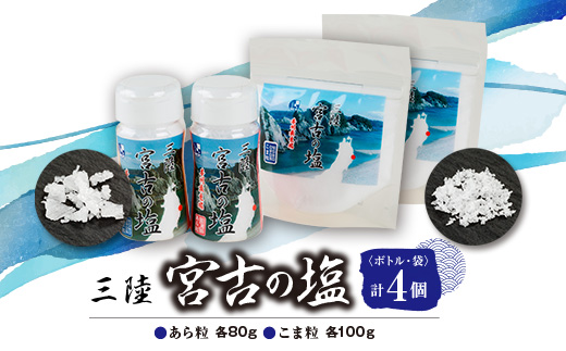 三陸宮古の塩　あら粒(ボトル・袋)各80g×各1　こま粒(ボトル・袋)各100g×各1　計4個セット