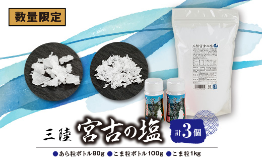 【数量限定】三陸宮古の塩　あら粒ボトル80g　こま粒ボトル100g　こま粒1Kg　計3個セット