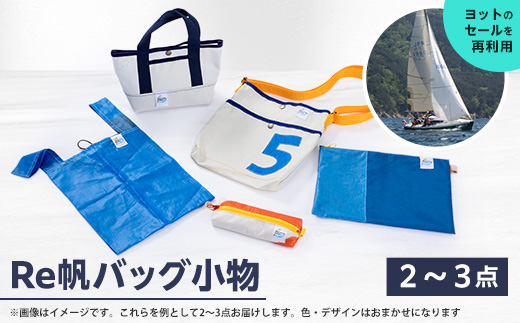 (Re帆バッグ)Reっ帆っ帆??　ワクワクセット
