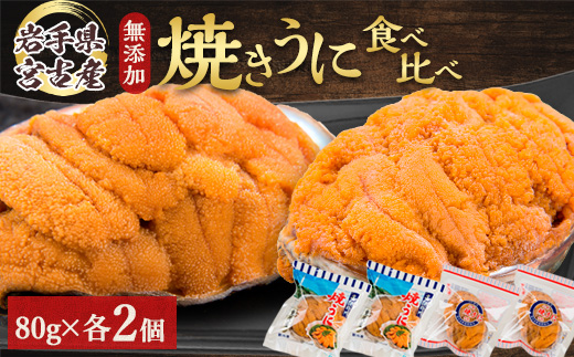 【三陸宮古産】無添加焼うに食べ比べセット4個入り【配送不可地域：離島】