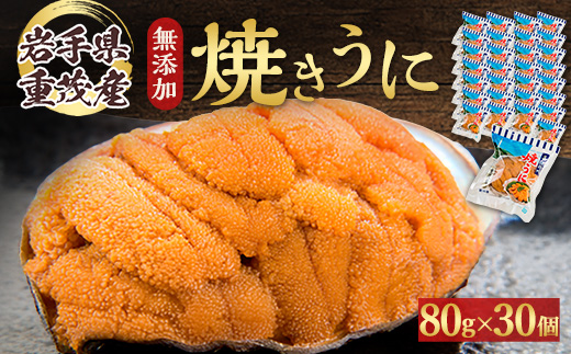 【三陸宮古重茂産】無添加焼きうに　80g×30個セット【配送不可地域：離島】