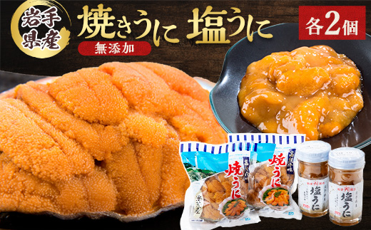 無添加焼うに2個・塩うに2本セット【配送不可地域：離島】