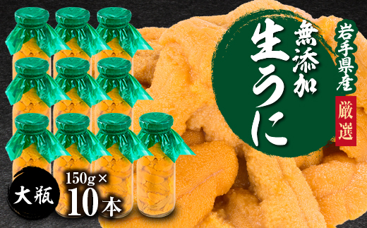 【2026年4月下旬以降順次発送】無添加生うに大瓶(150g×10本)岩手県産 ミョウバン不使用【配送不可地域：離島・北海道・沖縄県・近畿・中国・四国・九州】