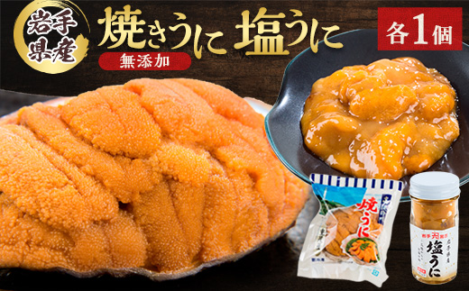 無添加焼うに1個・塩うに1本セット【配送不可地域：離島】