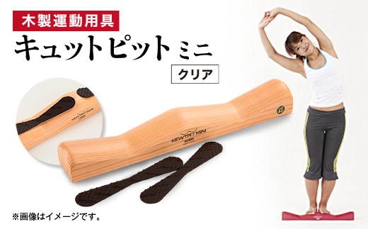 木製運動用具　キュットピットミニ(クリア)