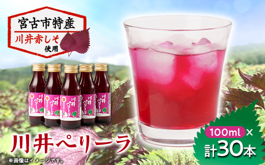 「川井ペリーラ」ドリンクセット(100ml 5本入り×6箱)