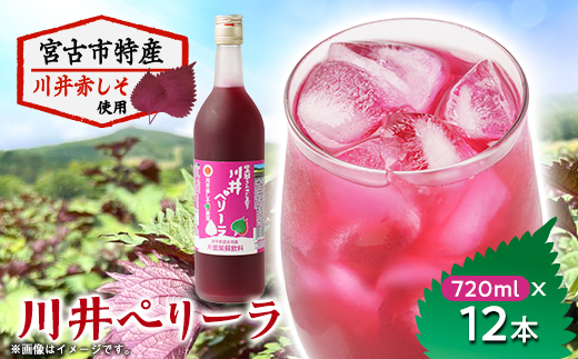 川井ペリーラ飲料 720ml×12本