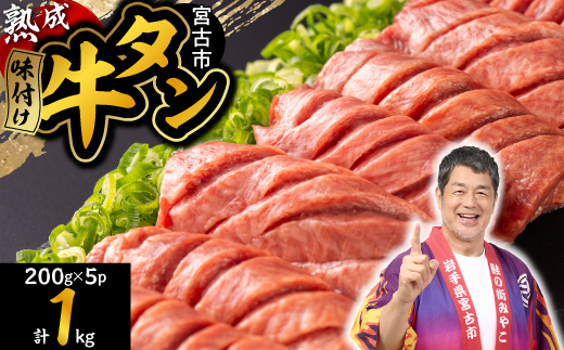 三陸宮古の塩を使用した熟成牛タンスライス味付け 1.0kg(200g×5p)【配送不可地域：離島】