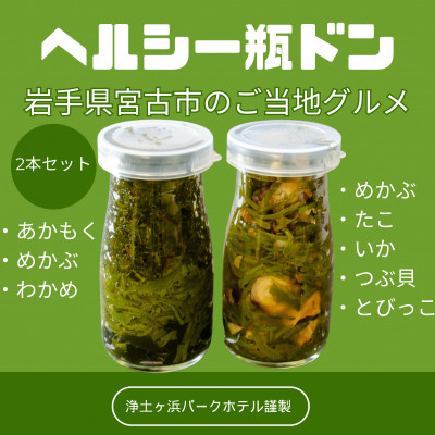 【浄土ヶ浜パークホテル】スーパーフード瓶ドン2本セット 「あかもくワカメ＆海鮮ぶっかけ」【配送不可地域：離島】