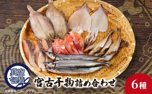 宮古干物詰め合わせAセット 6種入り【配送不可地域：離島】
