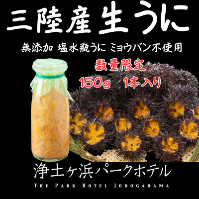 【先行予約】岩手県獲れたて鮮魚直送便 【瓶うに150g×1本】ミョウバン不使用(生うに)【配送不可地域：離島・沖縄県・九州】