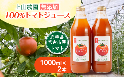 岩手県宮古市産　上山農園の無添加トマトジュース【水・砂糖・塩・保存料不使用】